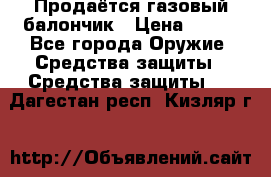 Продаётся газовый балончик › Цена ­ 250 - Все города Оружие. Средства защиты » Средства защиты   . Дагестан респ.,Кизляр г.